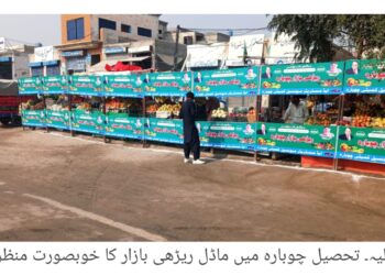 تحصیل چوبارہ میں ماڈل ریڑھی بازار قائم؛ شہریوں کو معیاری اشیاء مقررہ نرخوں پر دستیاب، ڈپٹی کمشنر امیرا بیدار کی ہدایت پر اقدام، اسسٹنٹ کمشنر ندیم ارشد کے مطابق شہر کی خوبصورتی اور عوامی سہولت میں نمایاں اضافہ