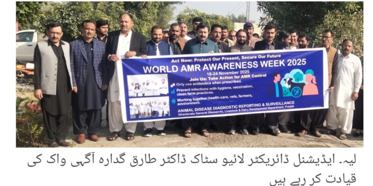 لیہ میں ورلڈ اینٹی مائیکروبیل ریزسٹنس ویک کے سلسلہ میں سیمینارز اور آگاہی واکس کا انعقاد، سیکرٹری لائیوسٹاک کی ہدایت پر تقریبات، ڈاکٹر طارق گدارہ اور ماہرین کی AMR سے متعلق لیکچرز، اینٹی بایوٹکس کے ذمہ دارانہ استعمال پر زور