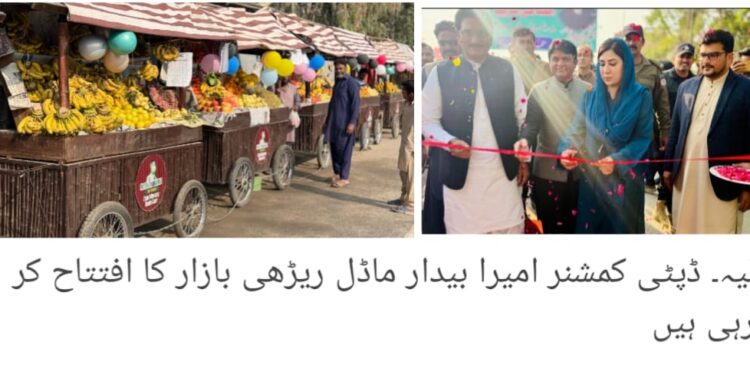 لیہ: وزیر اعلیٰ پنجاب مریم نواز شریف کا ایک اور وعدہ پورا،ماڈل ریڑھی بازار کا افتتاح، ڈپٹی کمشنر امیرا بیدار نے 50 یکساں ڈیزائن شدہ ریڑھیوں پر مشتمل بازار کا افتتاح کیا؛ شہر کی خوبصورتی میں اضافہ، ریڑھی مالکان کو باعزت روزگار اور عوام کو پرسکون خریداری کا جدید ماحول فراہم