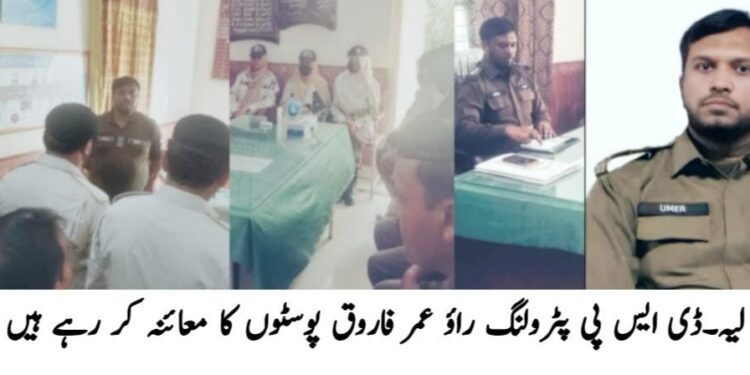 ڈی ایس پی پٹرولنگ راؤ عمر فاروق کا مختلف پٹرولنگ پوسٹس کا دورہ، کارکردگی کا تفصیلی جائزہ، اہلکاروں کو ایمانداری، مہارت اور ذمہ داری سے فرائض انجام دینے کی ہدایت؛ ٹریفک قوانین کی خلاف ورزی پر سینکڑوں چالان اور متعدد مقدمات درج