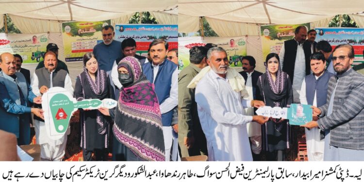 لیہ میں گرین ٹریکٹر اسکیم کے تحت مزید 299 کاشتکاروں میں ٹریکٹرز کی تقسیم، حکومت پنجاب کی جانب سے فی ٹریکٹر 10 لاکھ روپے سبسڈی دی جا رہی ہے ڈپٹی کمشنر امیرا بیدار