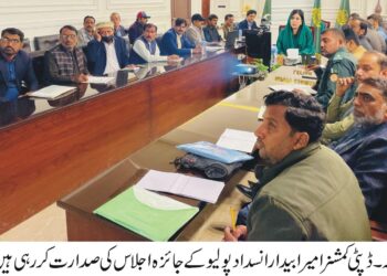 پولیو کا خاتمہ معصوم بچوں کو مستقل معذوری سے بچانے کیلئے ناگزیر ہے، ڈپٹی کمشنر امیرا بیدار 15 دسمبر سے شروع ہونے والی 3 روزہ قومی انسداد پولیو مہم؛ 5 سال تک کے 4 لاکھ 26 ہزار بچوں کو قطرے پلانے کا ہدف — ضلع بھر میں 1797 ٹیمیں تشکیل، نشیبی و تھل کے علاقوں پر خصوصی فوکس