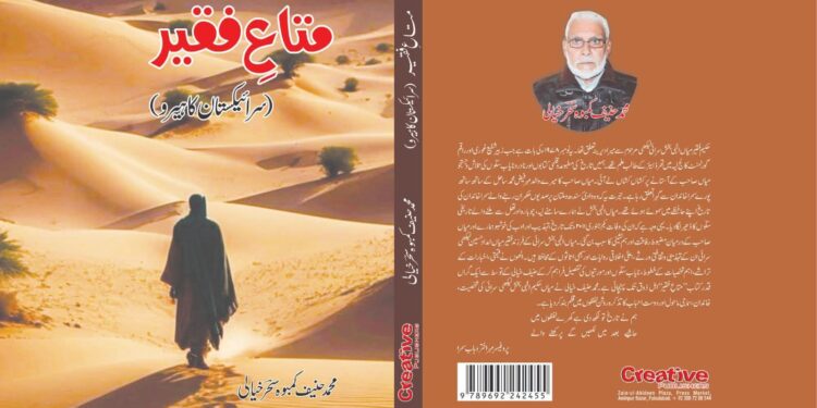 متاعِ فقیر کا ایک تحقیقی جائزہ