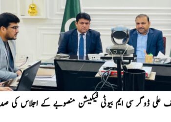 سی ایم بیوٹیفکیشن پروجیکٹ کی بروقت تکمیل یقینی بنائی جائے گی، ڈپٹی کمشنر آصف علی ڈوگر،ڈپٹی کمشنر کی زیر صدارت اجلاس، منصوبے کی پیش رفت کا جائزہ — تمام محکموں کو مقررہ ٹائم لائن کے مطابق شفاف انداز میں کام کی ہدایت