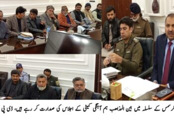 لیہ میں کرسمس کے حوالے سے بین المذاہب ہم آہنگی کمیٹی کا اجلاس، سکیورٹی اور سہولیات کا جامع پلان،کرسمس بازاروں کا قیام، چرچوں کی صفائی و لائٹنگ اور فول پروف سکیورٹی کے انتظامات، ڈپٹی کمشنر آصف علی ڈوگر