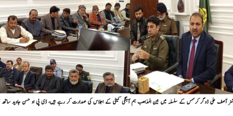 لیہ میں کرسمس کے حوالے سے بین المذاہب ہم آہنگی کمیٹی کا اجلاس، سکیورٹی اور سہولیات کا جامع پلان،کرسمس بازاروں کا قیام، چرچوں کی صفائی و لائٹنگ اور فول پروف سکیورٹی کے انتظامات، ڈپٹی کمشنر آصف علی ڈوگر