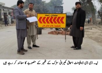 لیہ میں سڑکوں کی بحالی کا عمل تیز، بھاگل اڈہ ترقیاتی منصوبے کا معائنہ: 71 ملین روپے کی لاگت سے جاری منصوبہ مقررہ معیار اور وقت میں مکمل کیا جائے،ڈپٹی ڈائریکٹر ڈویلپمنٹ کی ہدایت