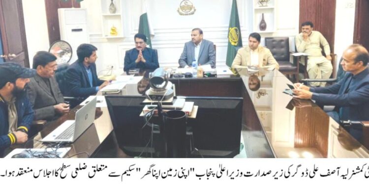 لیہ میں اپنی زمین اپنا گھر پروگرام کے لیے سکروٹنی کا عمل شروع، 55 پلاٹس مختص، درخواست گزار افراد کی سکروٹنی کا عمل تیز کیا جائے اور میرٹ کو مدنظر رکھتے ہوئے مستحق افراد کو ان کا حق دیا جائے،ڈپٹی کمشنر آصف علی ڈوگر