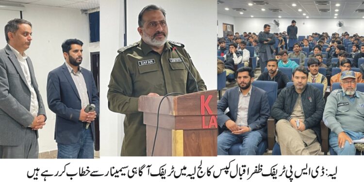 ٹریفک قوانین ترمیمی آرڈیننس 2025 پر عملدرآمد کیلئے ٹریفک پولیس لیہ کی آگاہی مہم تیز، کپس کالج میں سیمینار کا انعقاد،ڈی ایس پی ٹریفک ظفر اقبال کا طلبہ سے خطاب — ہیلمٹ، سیٹ بیلٹ، اسپید سے اجتناب اور ڈرائیونگ لائسنس کی اہمیت پر زور