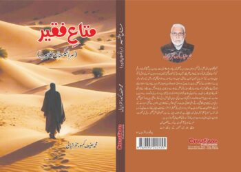 متاعِ فقیر کا ایک تحقیقی جائزہ