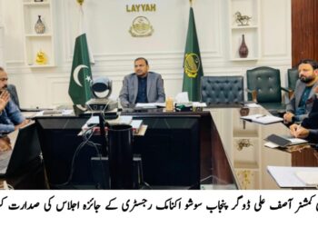 پی ایس ای آر سروے 31 دسمبر کو مکمل کرنے کی ڈیڈ لائن، 88 فیصد کام مکمل، مستحق خاندان صحت، تعلیم، رہائش اور سبسڈی سکیموں سے مستفید ہوں گے، ڈپٹی کمشنر آصف علی ڈوگر