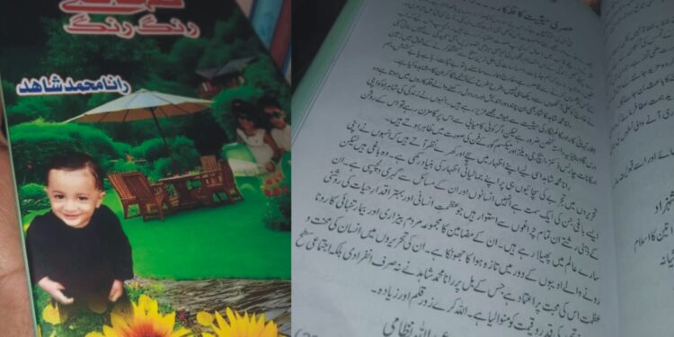 گلہائے رنگ رنگ تحقیقی مضامین کا ایک متنوع اور فکر انگیز مجموعہ