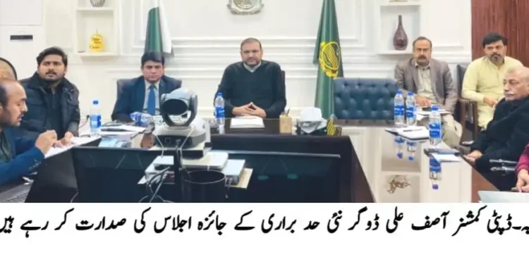 لوکل گورنمنٹ ایکٹ کے تحت ضلع لیہ میں نئی حد براری کا عمل شروع — لسٹیں 7 جنوری سے آویزاں ہوں گی ڈپٹی کمشنر آصف علی ڈوگر کی زیر صدارت اجلاس — شہری تین روز میں تجاویز اور اعتراضات جمع کرا سکیں گے، قوانین کے مطابق شفاف کارروائی کی ہدایت