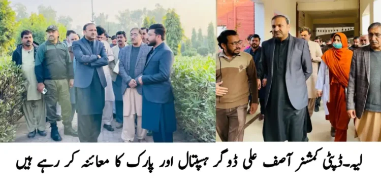 ڈپٹی کمشنر آصف علی ڈوگر ضلع لیہ کی تعمیر و ترقی کے لیے متحرک—شہر، بازاروں اور سرکاری اداروں کا تفصیلی دورہ وزیراعلیٰ پنجاب کے وژن کے تحت صفائی، بیوٹیفکیشن، طبی سہولیات اور عوامی ریلیف کے منصوبوں کی بروقت و معیاری تکمیل کی ہدایات