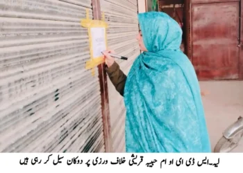 لوکل گورنمنٹ ایکٹ کے تحت ضلع لیہ میں نئی حد براری کا عمل شروع — لسٹیں 7 جنوری سے آویزاں ہوں گی ڈپٹی کمشنر آصف علی ڈوگر کی زیر صدارت اجلاس — شہری تین روز میں تجاویز اور اعتراضات جمع کرا سکیں گے، قوانین کے مطابق شفاف کارروائی کی ہدایت