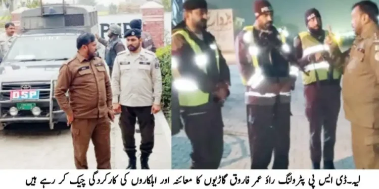 ڈی ایس پی پٹرولنگ راؤ عمر فاروق کا لیہ کی مختلف پٹرولنگ پوسٹس کا دورہ، موجودہ سیکیورٹی صورتحال کے پیش نظر فرائض ایمانداری سے ادا کرنے، ٹریفک قوانین پر سختی سے عملدرآمد کی ہدایت