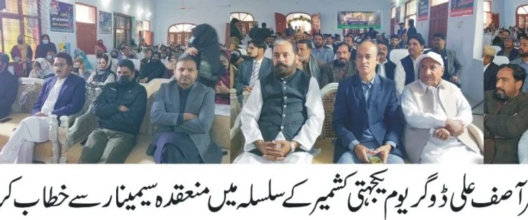 یومِ یکجہتی کشمیر، ڈی پی ایس گرلز ونگ میں سیمینار، کشمیر کی آزادی نوشتۂ دیوار ہے، ڈپٹی کمشنر، ڈی سی آصف علی ڈوگر اور ڈی پی او حسن جاوید کی خصوصی شرکت، طالبات کے ٹیبلوز، تقاریر اور پینٹنگز، کشمیر چوک تک اظہارِ یکجہتی ریلی