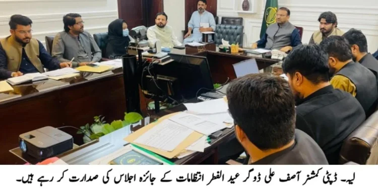 لیہ: ڈپٹی کمشنر کی زیر صدارت عید الفطر انتظامات کا جامع جائزہ اجلاس، شہریوں کو صاف ستھرا، خوشگوار ماحول اور بہترین سہولیات فراہم کرنا انتظامیہ کی اولین ترجیح، عیدگاہوں، پارکوں اور گلی محلوں میں صفائی و تزئین و آرائش کے اقدامات زور پکڑیں گے