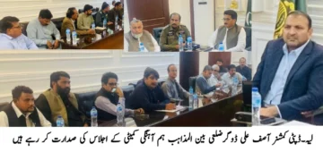 گڈ فرائیڈے اور ایسٹر پر مسیحی برادری کو فول پروف سیکیورٹی فراہم کی جائے گی: ڈپٹی کمشنر اقلیتی حقوق کا تحفظ آئینی ذمہ داری قرار — بین المذاہب ہم آہنگی کمیٹی اجلاس میں عبادت گاہوں پر صفائی اور سہولیات کی بروقت فراہمی کی ہدایت