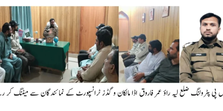 ڈی ایس پی پٹرولنگ راؤ عمر فاروق کی زیر صدارت ٹرانسپورٹرز اجلاس، شاہرات کی سیکیورٹی کا جائزہ روڈ سیفٹی اور ٹریفک قوانین پر سختی سے عملدرآمد کی ہدایت، ٹرانسپورٹرز کا مکمل تعاون کی یقین دہانی