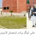 ڈپٹی کمشنر آصف علی ڈوگر کا بہادر ڈیجیٹل لا ئبریری کا اچانک دورہ