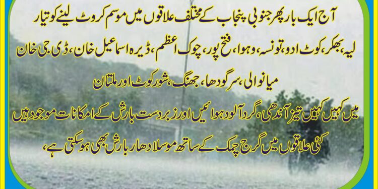 آج ایک بار پھر جنوبی پنجاب کے مختلف علاقوں میں موسم کروٹ لینے کو تیار
