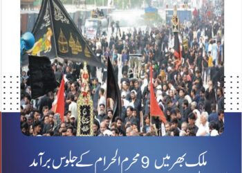ملک بھر میں 9 محرم الحرام کے جلوس برآمد، سکیورٹی کے سخت انتظامات، لاکھوں عزادار شریک کراچی، لاہور، اسلام آباد سمیت مختلف شہروں میں مرکزی جلوس روایتی راستوں پر رواں دواں، پولیس، رینجرز اور قانون نافذ کرنے والے ادارے ہائی الرٹ