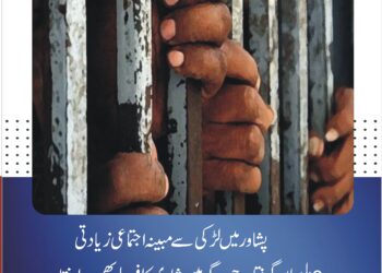 پشاور میں لڑکی سے مبینہ اجتماعی زیادتی، 3 ملزمان گرفتار، جرگے میں شادی کا فیصلہ بھی بے نقاب متاثرہ لڑکی کے والد کے ساتھ جرگہ کرنے والے افراد بھی حراست میں، پولیس کی مختلف پہلوؤں سے تفتیش جاری