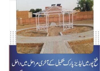 فتح پور میں لیڈیز پارک تکمیل کے آخری مراحل میں داخل، خواتین اور بچوں کو جدید تفریحی سہولیات میسر ہوں گی واکنگ ٹریک، پلے ایریا، گزیبوز، مسجد اور کیفے ٹیریا سمیت جدید سہولیات کی فراہمی، ڈپٹی کمشنر آصف علی ڈوگر کی جلد تکمیل کی ہدایت