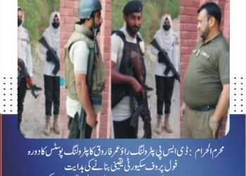 محرم الحرام: ڈی ایس پی پٹرولنگ راؤ عمر فاروق کا پٹرولنگ پوسٹس کا دورہ، فول پروف سکیورٹی یقینی بنانے کی ہدایت جلوسوں، مجالس اور حساس مقامات کی مسلسل نگرانی کا حکم، امن و امان کے قیام کے لیے گشت کا نظام مزید مؤثر بنانے پر زور