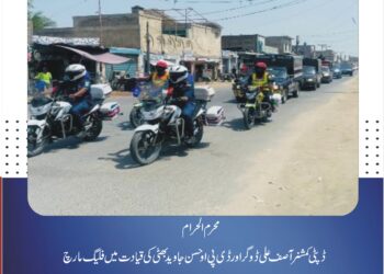 محرم الحرام: ڈپٹی کمشنر آصف علی ڈوگر اور ڈی پی او حسن جاوید بھٹی کی قیادت میں فلیگ مارچ، امن و امان کے عزم کا اظہار ضلعی انتظامیہ، پولیس، ریسکیو 1122، سول ڈیفنس اور قانون نافذ کرنے والے اداروں کی شرکت، شہریوں میں احساسِ تحفظ اور بین المسالک ہم آہنگی کے فروغ کا پیغام