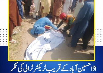 اڈا حسین آباد کے قریب ٹریکٹر ٹرالی کی ٹکر، 9 سالہ بچی جاں بحق دکان سے گھر واپس آنے والی کمسن صبا حادثے کا شکار، ریسکیو 1122 نے بروقت کارروائی کرتے ہوئے نعش ٹی ایچ کیو ہسپتال کروڑ منتقل کر دی