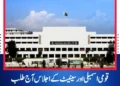 قومی اسمبلی اور سینیٹ کے اجلاس آج طلب، نوٹیفکیشن جاری  سینیٹ کا اجلاس شام 4 بجے جبکہ قومی اسمبلی کا اجلاس شام 5 بجے اسلام آباد میں ہوگا