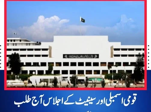 قومی اسمبلی اور سینیٹ کے اجلاس آج طلب، نوٹیفکیشن جاری سینیٹ کا اجلاس شام 4 بجے جبکہ قومی اسمبلی کا اجلاس شام 5 بجے اسلام آباد میں ہوگا