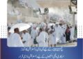 حج 2027ء کے لیے آن لائن رجسٹریشن کا آغاز، سرکاری و نجی اسکیموں کے لیے رجسٹریشن لازمی قرار عازمین گھر بیٹھے رجسٹریشن کروا سکیں گے، ابتدائی مرحلے میں پاسپورٹ لازمی نہیں، کوئی فیس بھی وصول نہیں کی جائے گی