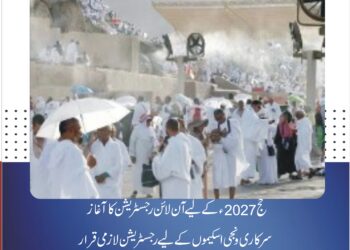 حج 2027ء کے لیے آن لائن رجسٹریشن کا آغاز، سرکاری و نجی اسکیموں کے لیے رجسٹریشن لازمی قرار عازمین گھر بیٹھے رجسٹریشن کروا سکیں گے، ابتدائی مرحلے میں پاسپورٹ لازمی نہیں، کوئی فیس بھی وصول نہیں کی جائے گی