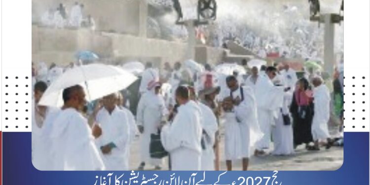 حج 2027ء کے لیے آن لائن رجسٹریشن کا آغاز، سرکاری و نجی اسکیموں کے لیے رجسٹریشن لازمی قرار عازمین گھر بیٹھے رجسٹریشن کروا سکیں گے، ابتدائی مرحلے میں پاسپورٹ لازمی نہیں، کوئی فیس بھی وصول نہیں کی جائے گی