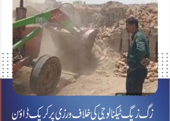 زگ زیگ ٹیکنالوجی کی خلاف ورزی پر کریک ڈاؤن، 9 بھٹہ جات کی بھرائی مسمار، 7 مقدمات درج