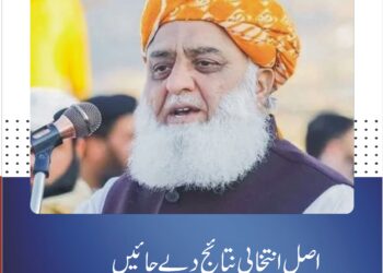 اصل انتخابی نتائج دیے جائیں، ورنہ اسمبلی میں حکومت کو سکون سے نہیں بیٹھنے دوں گا: مولانا فضل الرحمان پی ٹی آئی سے فاصلے کم ہو چکے، ملک کو آئین اور مذاکرات کی راہ پر چلانا ہوگا، چارسدہ میں تقریب سے خطاب