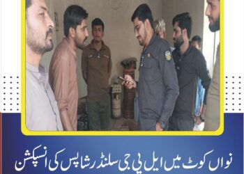 نواں کوٹ میں ایل پی جی سلنڈر شاپس کی انسپکشن، سرکاری نرخوں اور حفاظتی انتظامات کا جائزہ زائد نرخ وصولی، ذخیرہ اندوزی اور غیر معیاری سلنڈرز کی فروخت برداشت نہیں کی جائے گی، انفورسمنٹ آفیسر شوکت حیات