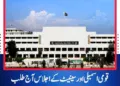 قومی اسمبلی اور سینیٹ کے اجلاس آج طلب، نوٹیفکیشن جاری  سینیٹ کا اجلاس شام 4 بجے جبکہ قومی اسمبلی کا اجلاس شام 5 بجے اسلام آباد میں ہوگا
