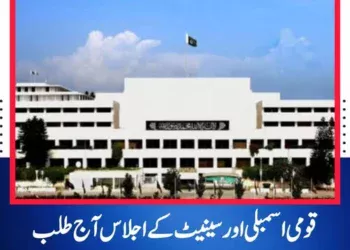 قومی اسمبلی اور سینیٹ کے اجلاس آج طلب، نوٹیفکیشن جاری  سینیٹ کا اجلاس شام 4 بجے جبکہ قومی اسمبلی کا اجلاس شام 5 بجے اسلام آباد میں ہوگا