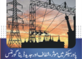پاور سیکٹر میں ڈیجیٹل اصلاحات کا آغاز، ڈیٹا گورننس کونسل قائم کرنے کا فیصلہ، شفافیت اور بہتر فیصلہ سازی پر زور