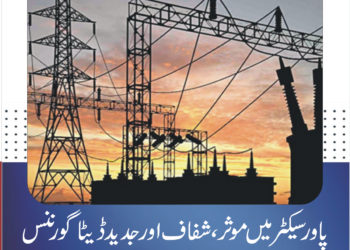 پاور سیکٹر میں ڈیجیٹل اصلاحات کا آغاز، ڈیٹا گورننس کونسل قائم کرنے کا فیصلہ، شفافیت اور بہتر فیصلہ سازی پر زور