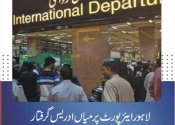 لاہور ایئرپورٹ پر معروف کاروباری شخصیت میاں ادریس گرفتار، 12 ارب روپے کے بجلی فراڈ کیس میں کارروائی