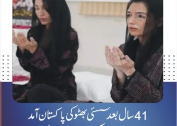 41 سال بعد سسئی بھٹو کی پاکستان آمد، شاہنواز بھٹو کی برسی پر شرکت، بھٹو خاندان کے پرانے تنازعات پھر زیرِ بحث