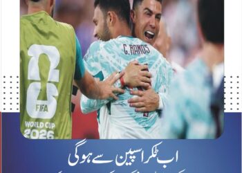 رونالڈو کی پرتگال نے کروشیا کو 1-2 سے شکست دے کر پری کوارٹر فائنل میں جگہ بنا لی، اب ٹکر اسپین سے ہوگی اسپین نے آسٹریا کو 0-3 سے ہرا دیا، فیفا ورلڈ کپ 2026ء کے پری کوارٹر فائنل میں دو مضبوط یورپی ٹیمیں آمنے سامنے ہوں گی
