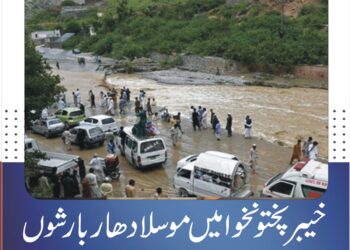 **خیبر پختونخوا میں موسلادھار بارشوں اور سیلاب سے 12 افراد جاں بحق، متعدد زخمی**