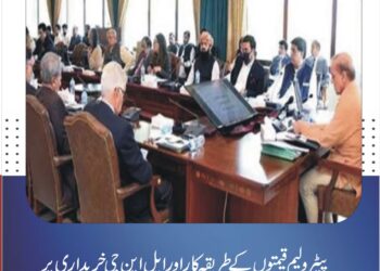 پیٹرولیم قیمتوں کے طریقہ کار اور ایل این جی خریداری پر وزیراعظم کا اہم اجلاس آج طلب