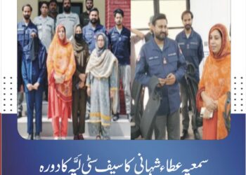 سمعیہ عطاء شہانی کا سیف سٹی لَیَّہ کا دورہ، "محفوظ پنجاب” ویژن کے تحت اقدامات کا جائزہ